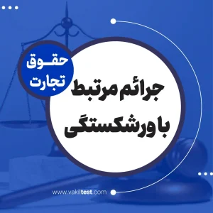 جرائم مرتبط با ورشکستگی