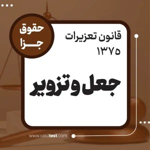 جعل و تزویر
