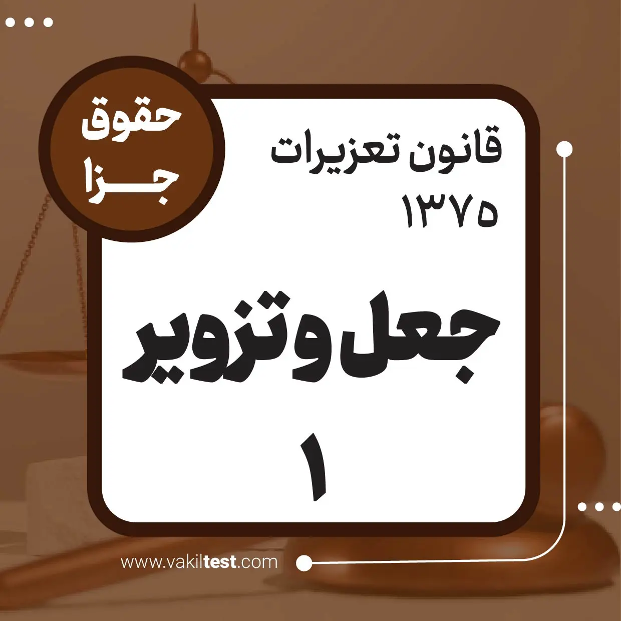 جعل و تزویر -1