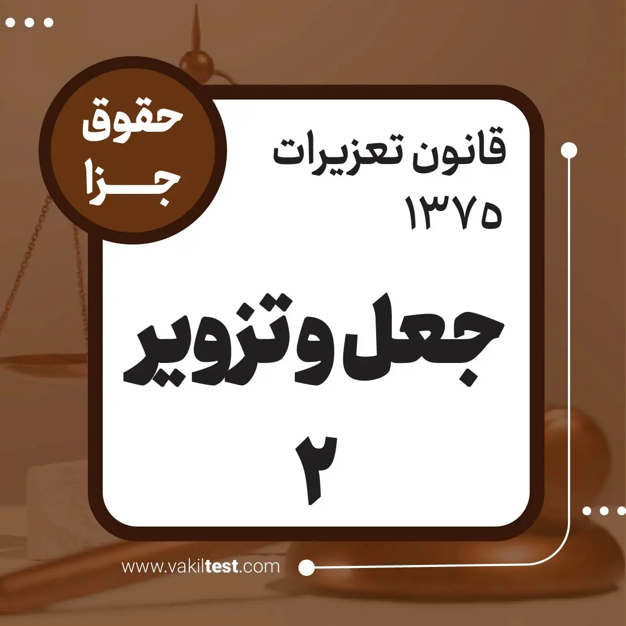جعل و تزویر -2