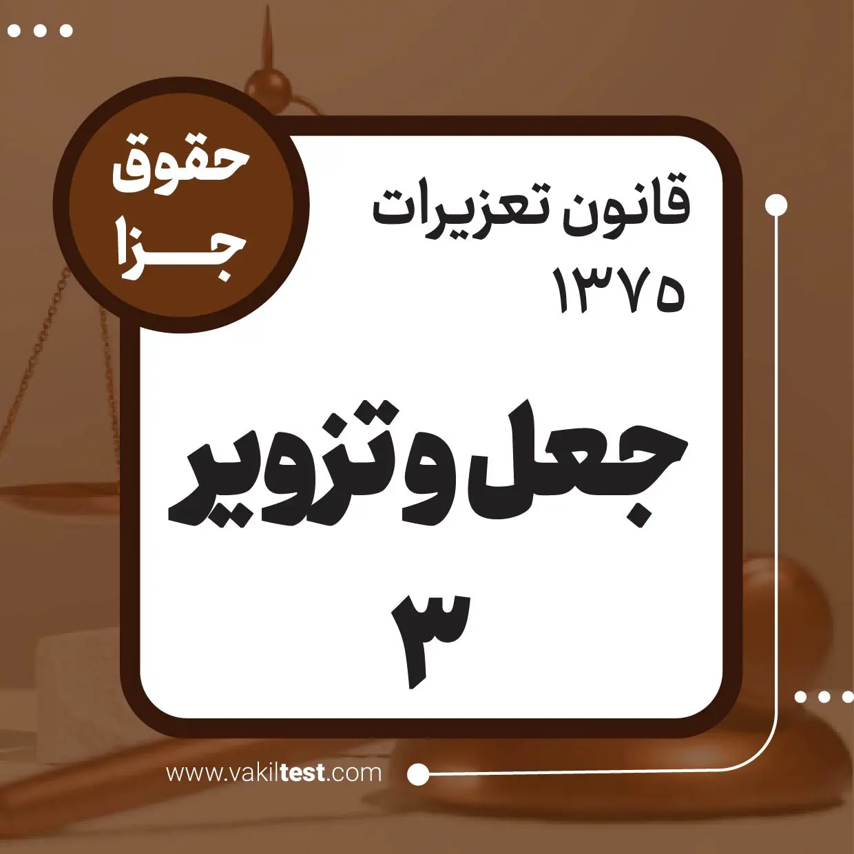 جعل و تزویر -3