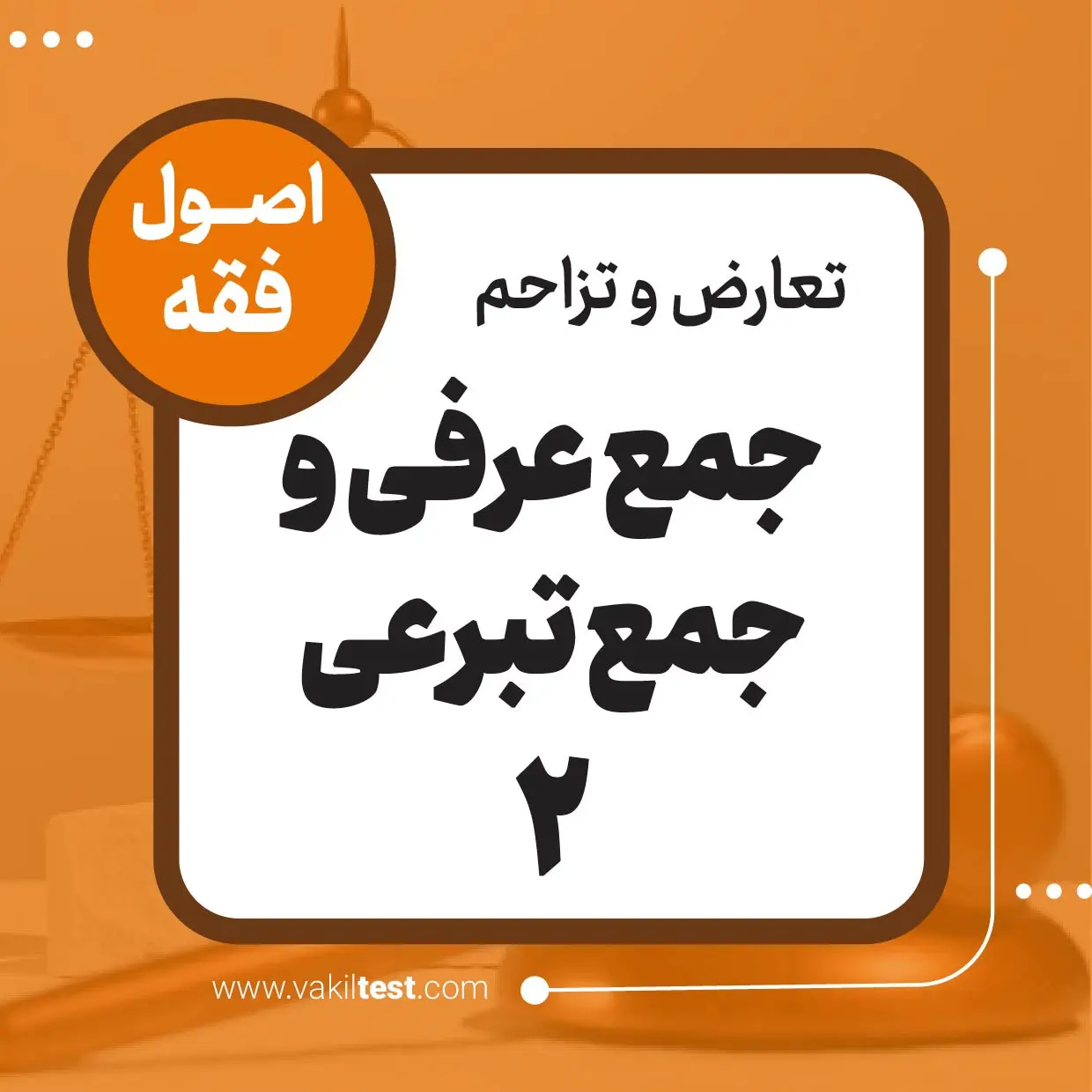 جمع عرفی و جمع تبرعی -2
