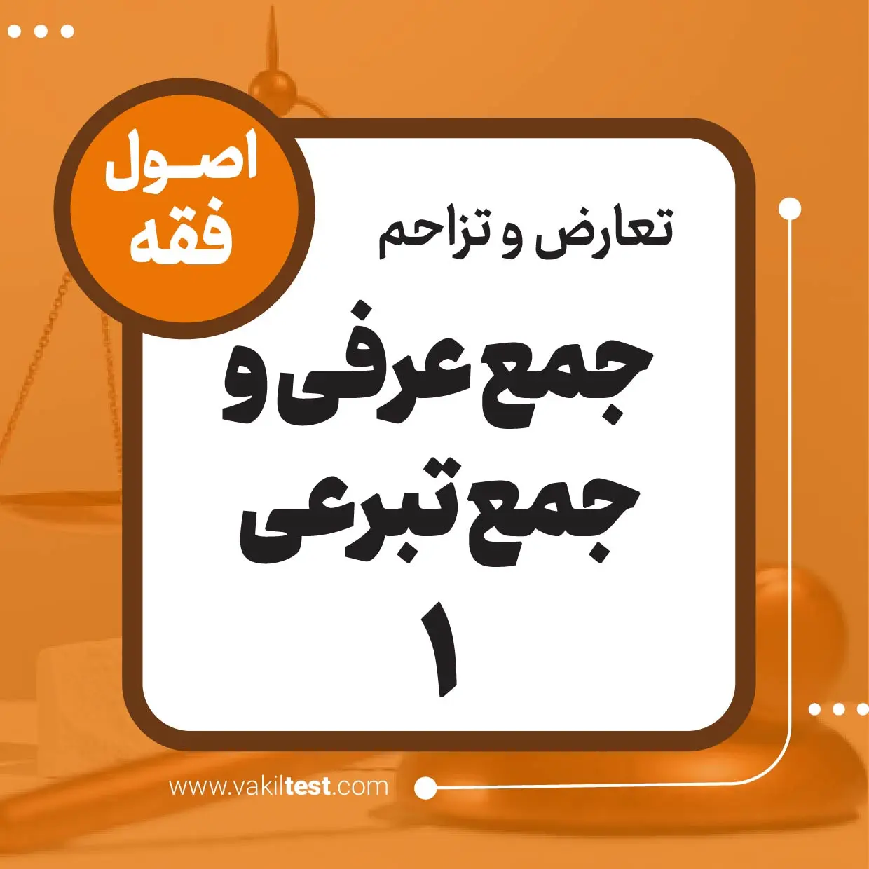جمع عرفی و جمع تبرعی -1