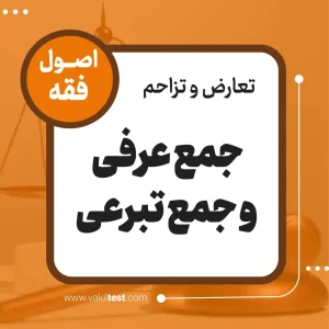 جمع عرفی و جمع تبرعی