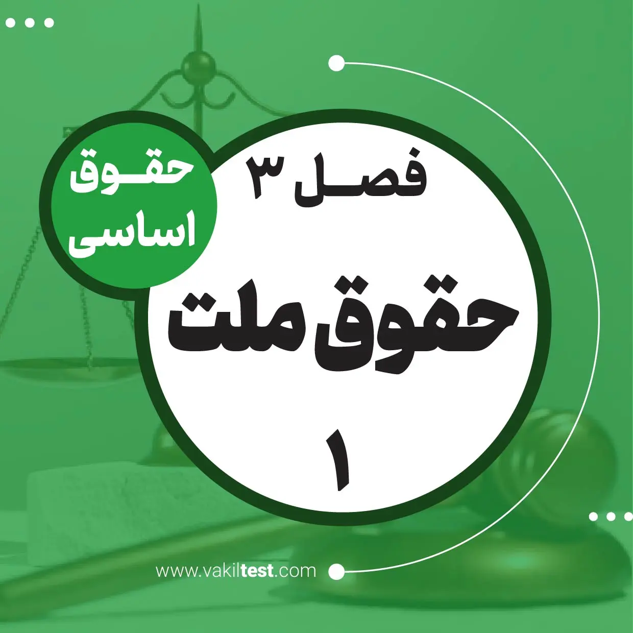 حقوق ملت -1