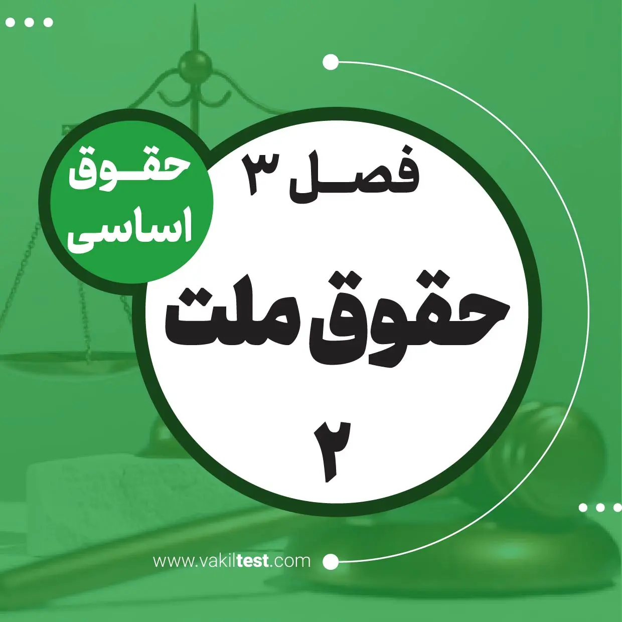 حقوق ملت -2