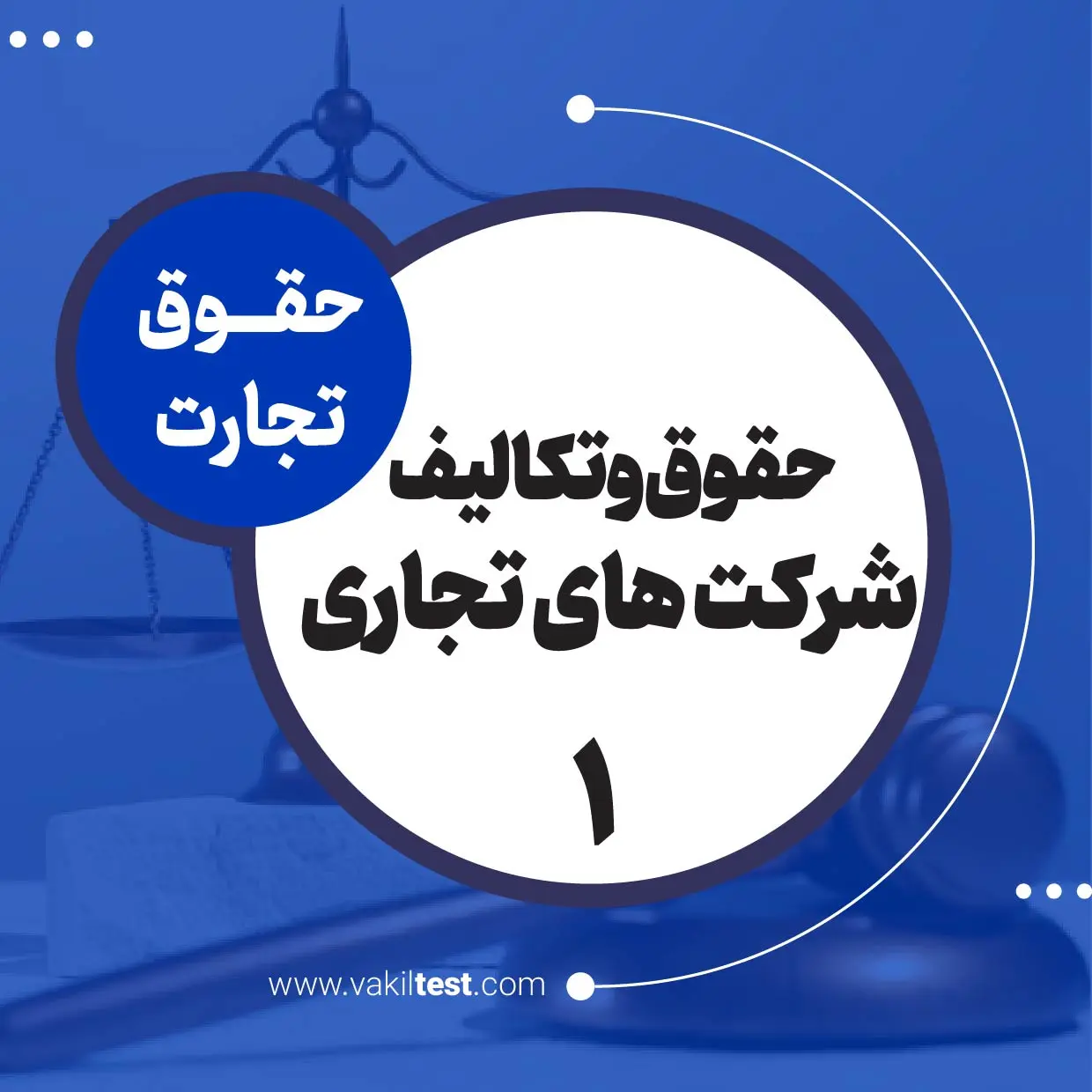 حقوق و تکالیف شرکت های تجاری -1
