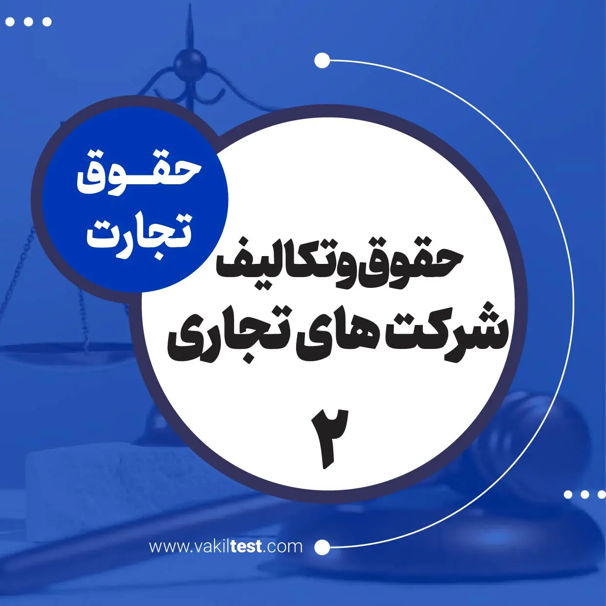 حقوق و تکالیف شرکت های تجاری -2