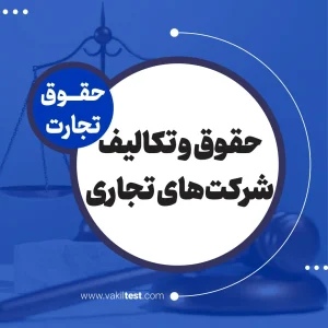 حقوق و تکالیف شرکت های تجاری
