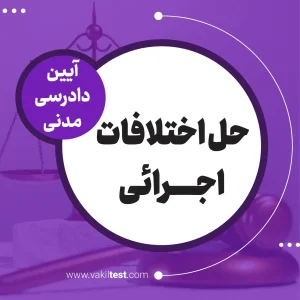 حل اختلاف اجرائی