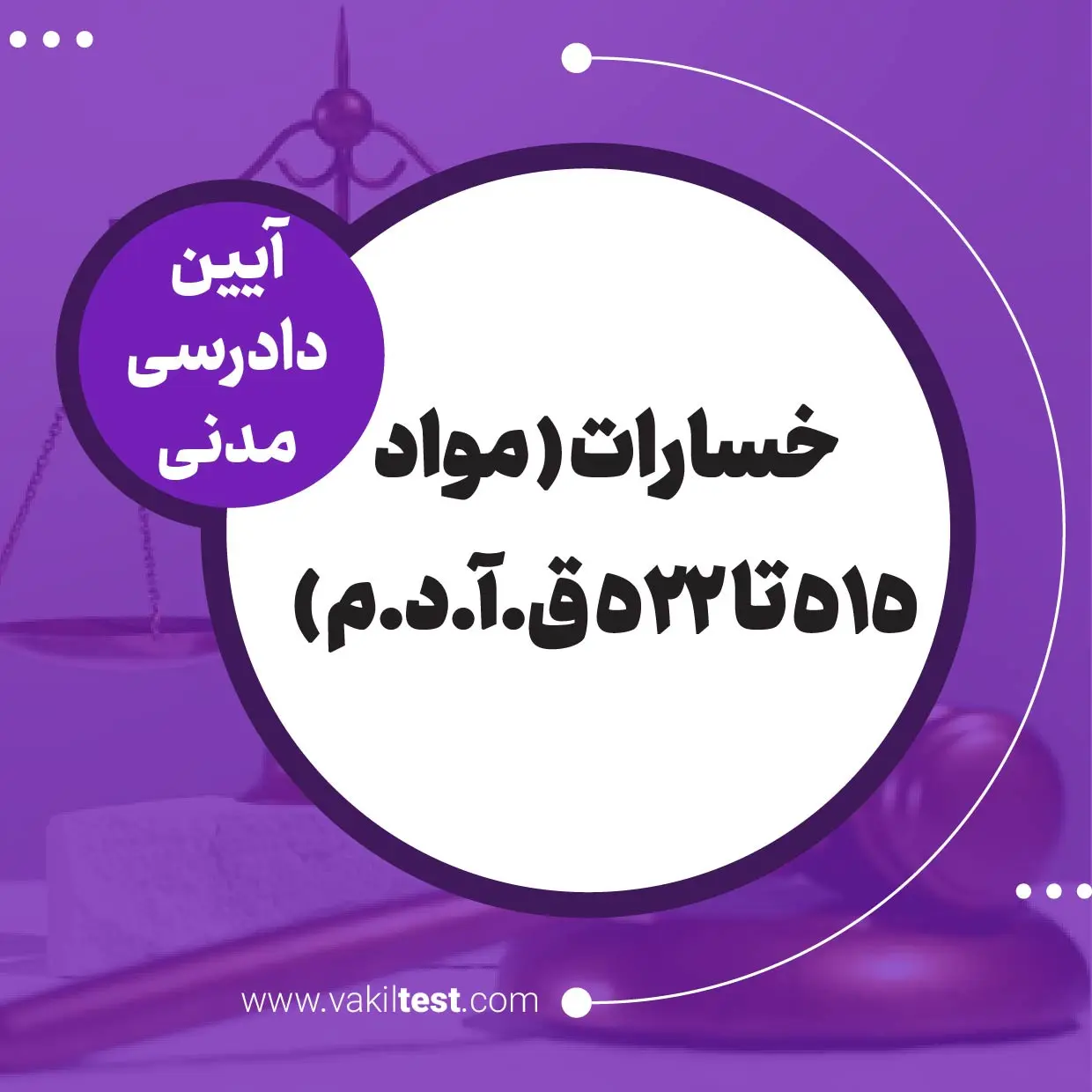 خسارات ( مواد 515 تا 522 ق.آ.د.م ) خسارات - تصویر 1