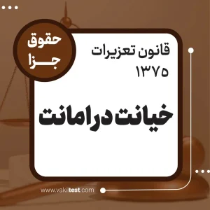 خیانت در امانت