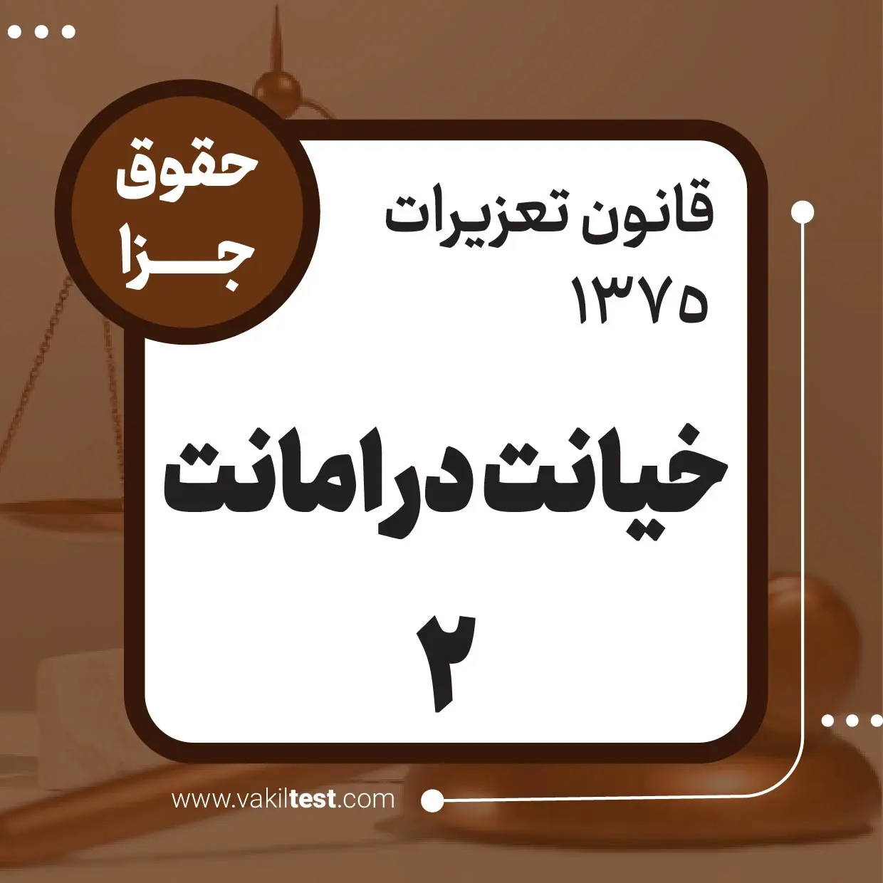 خیانت در امانت -2
