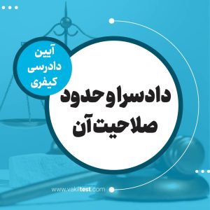 دادسرا و حدود صلاحیت آن