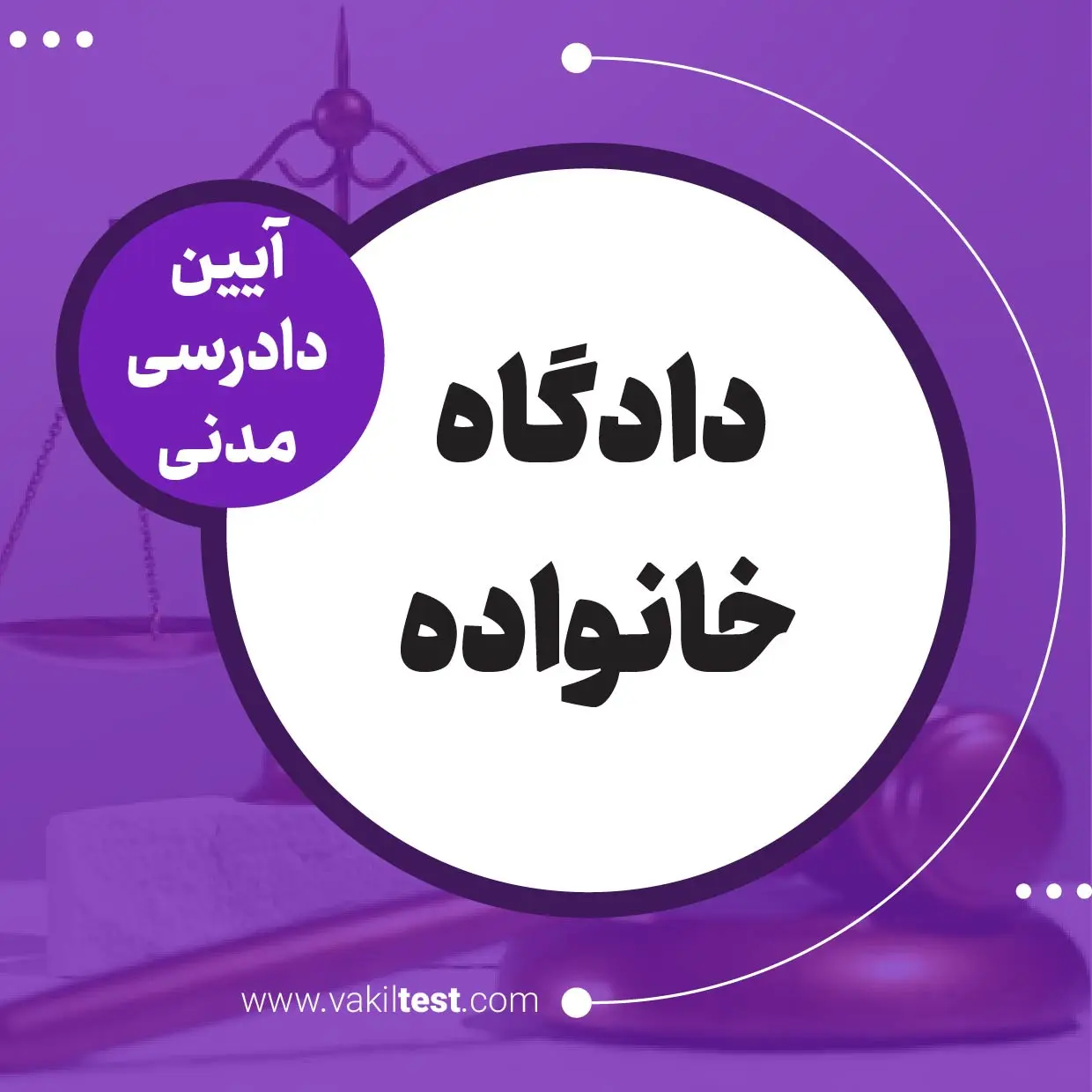 دادگاه خانواده دادگاه خانواده - تصویر 1