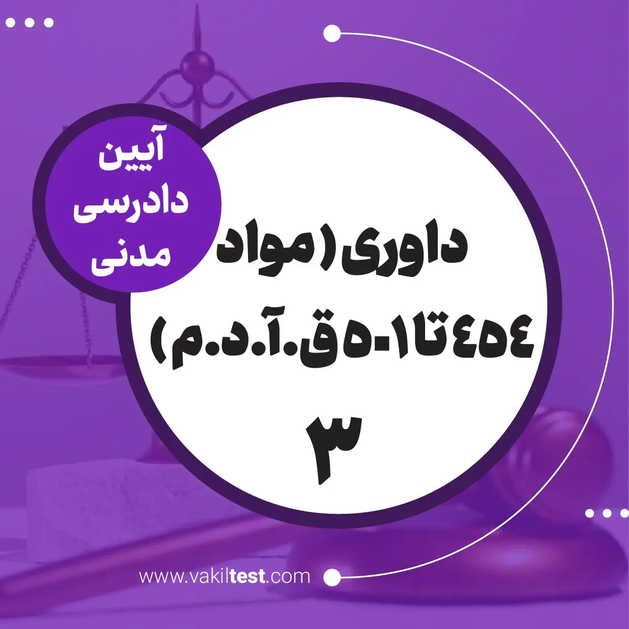 داوری -3