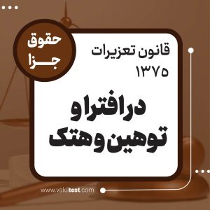 در افترا و توهین و هتک