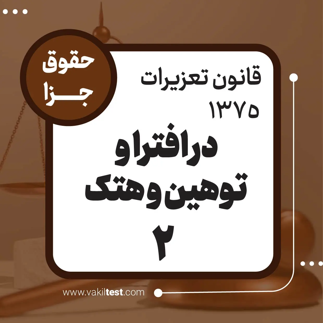 در افترا و توهین و هتک -2
