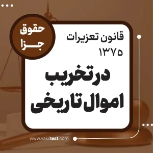 در تخریب اموال تاریخی