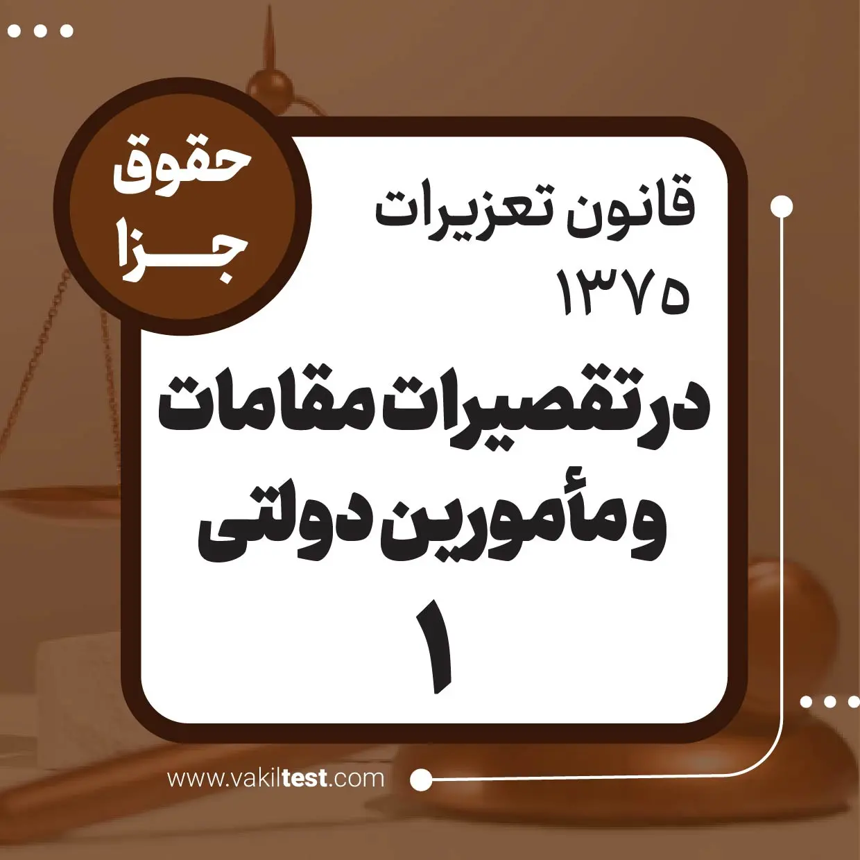 در تقصیرات مقامات و مأمورین دولتی -1