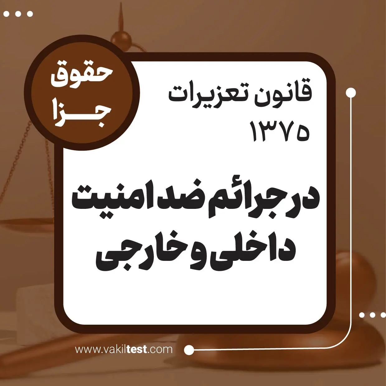 در جرائم ضد امنیت داخلی و خارجی در جرائم ضد امنیت داخلی و خارجی - تصویر 1