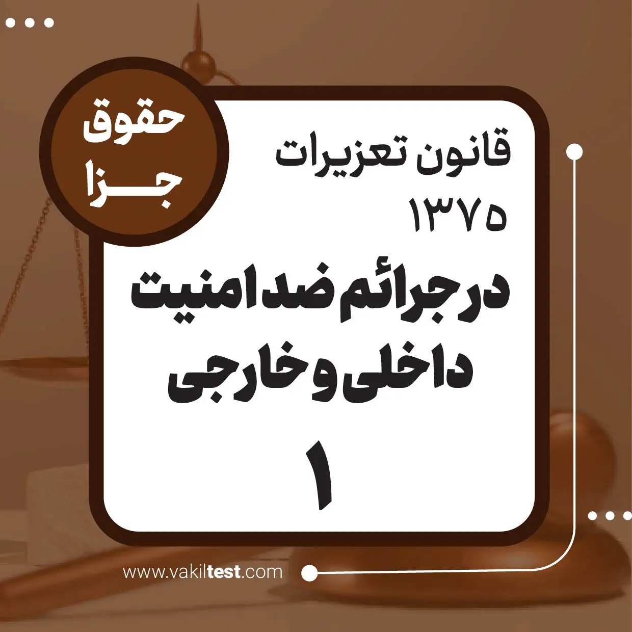 در جرائم ضد امنیت داخلی و خارجی -1