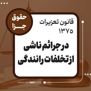در جرائم ناشی از تخلفات رانندگی