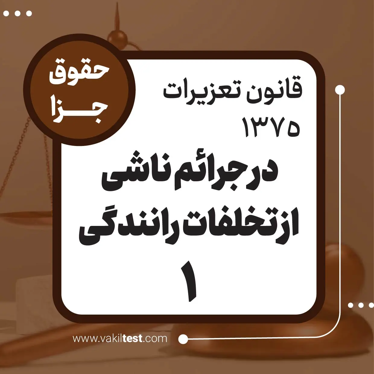در جرائم ناشی از تخلفات رانندگی -1
