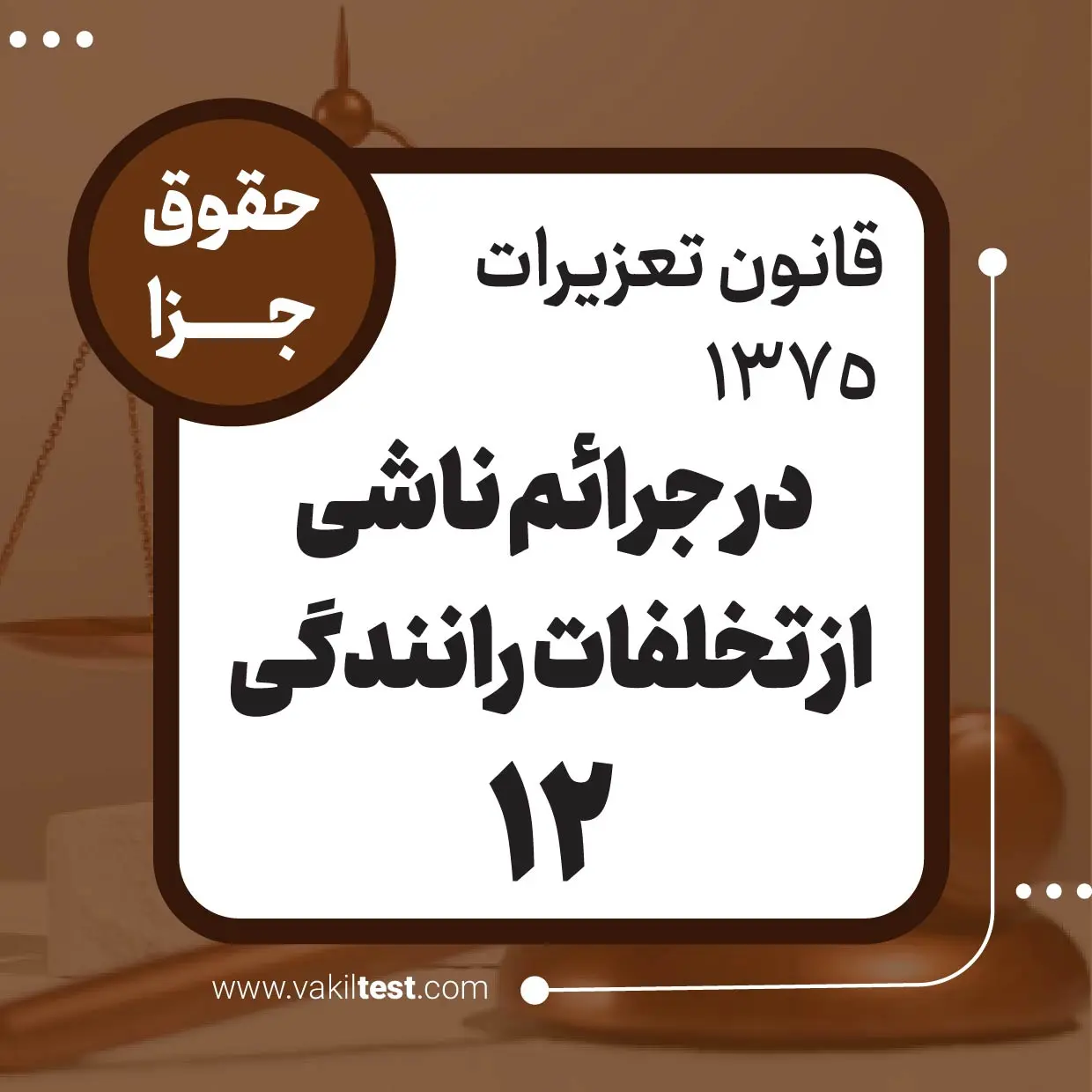 در جرائم ناشی از تخلفات رانندگی -12