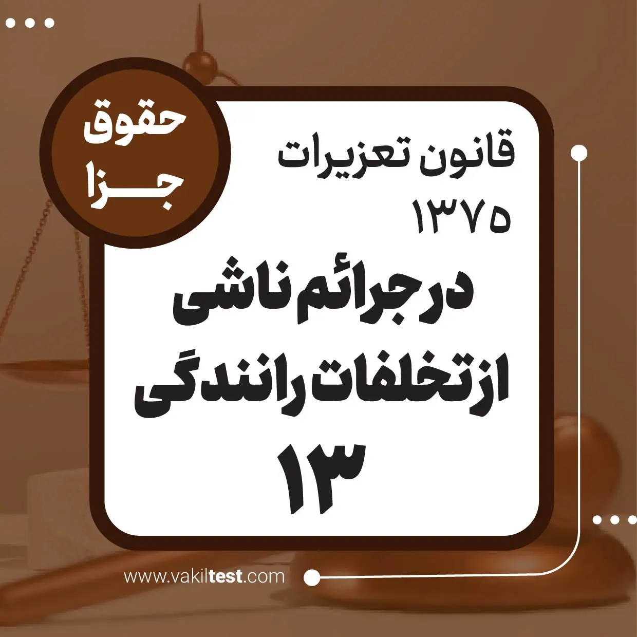 در جرائم ناشی از تخلفات رانندگی -13