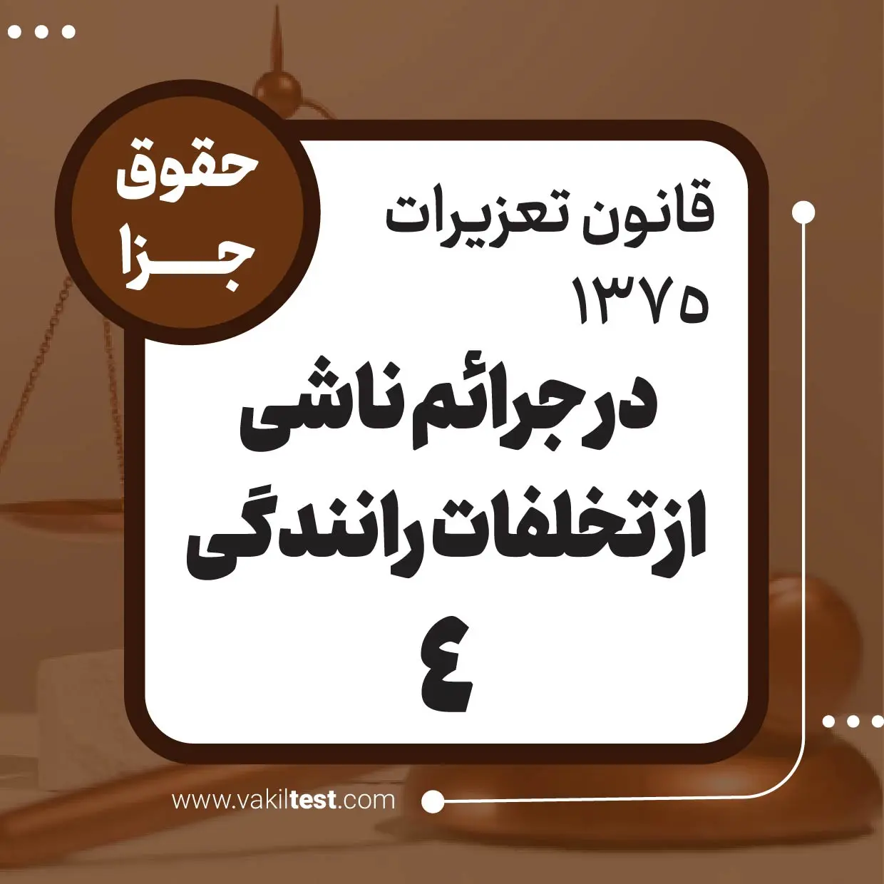 در جرائم ناشی از تخلفات رانندگی -4