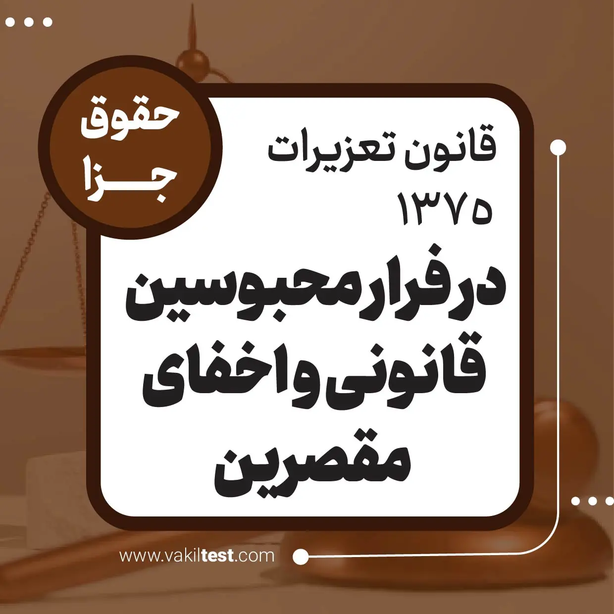 در فرار محبوسین قانونی و اخفای مقصرین در فرار محبوسین قانونی و اخفای مقصرین - تصویر 1