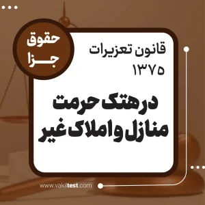 در هتک حرمت منازل و املاک غیر