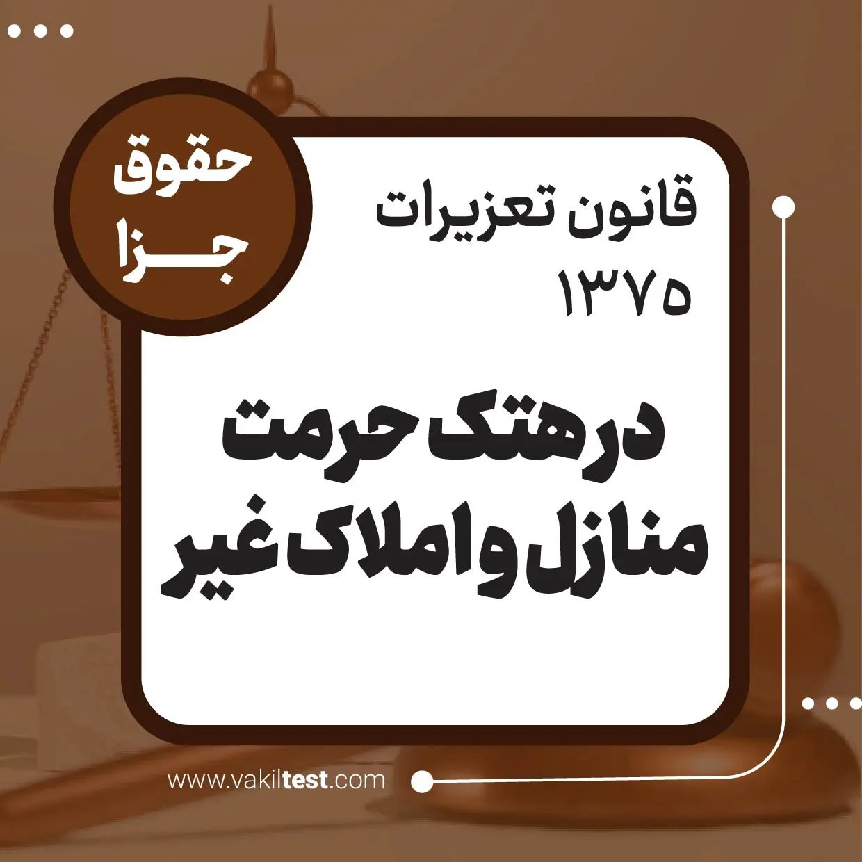 در هتک حرمت منازل و املاک غیر در هتک حرمت منازل و املاک غیر - تصویر 1