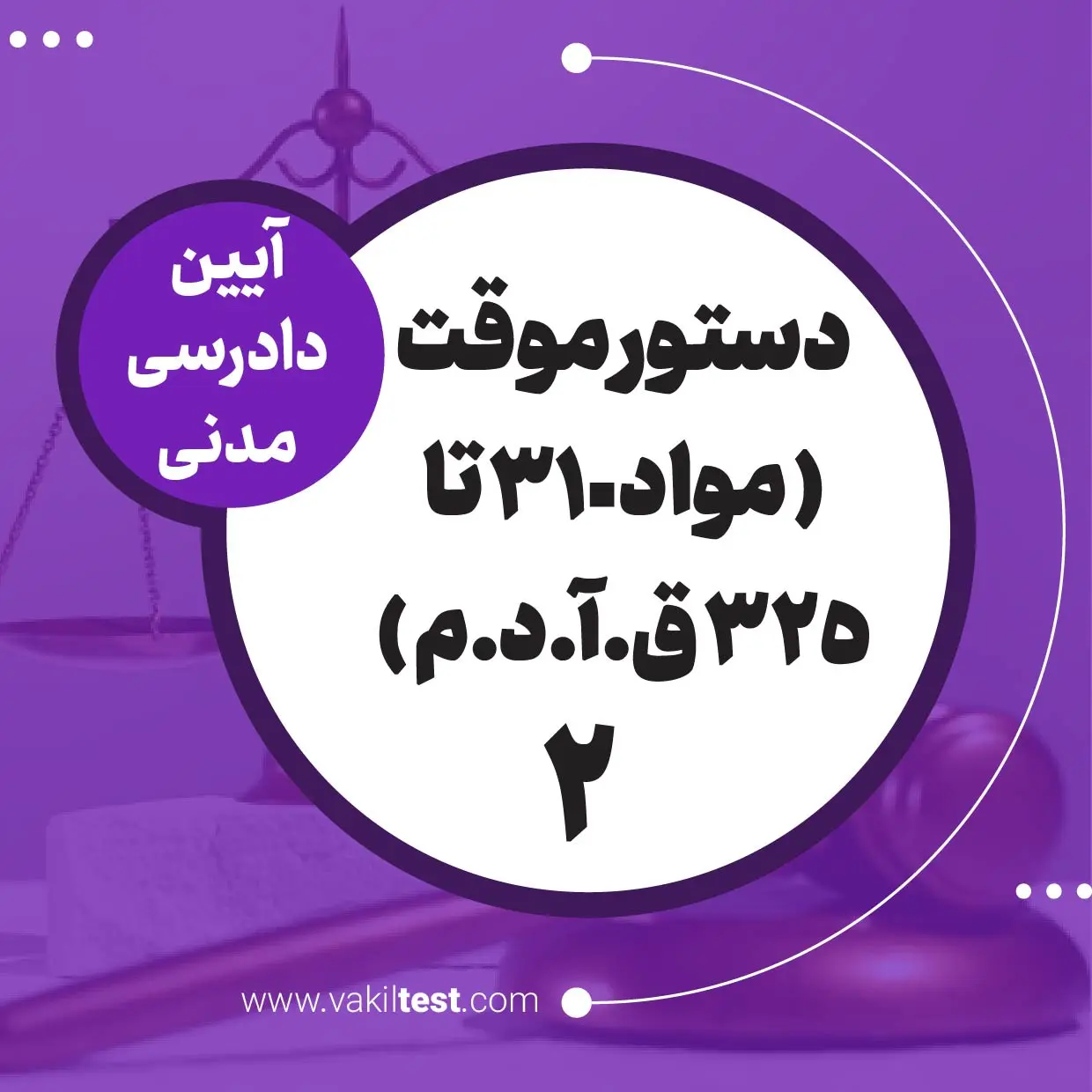 دستور موقت -2
