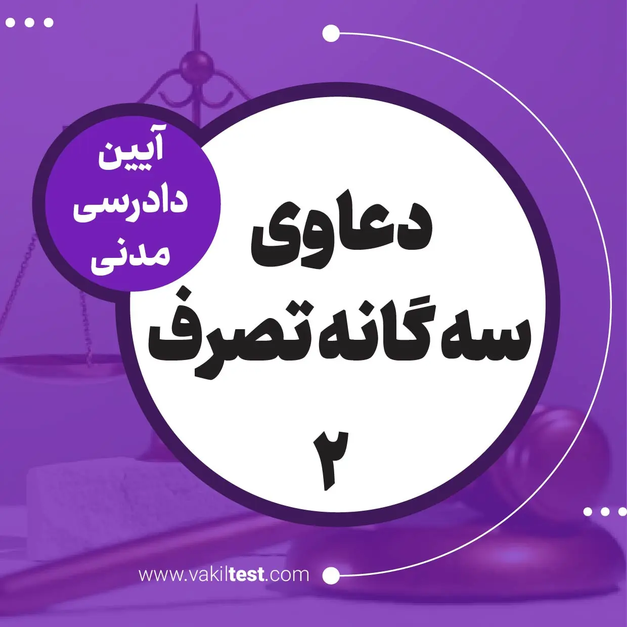 دعاوی سه گانه تصرف -2