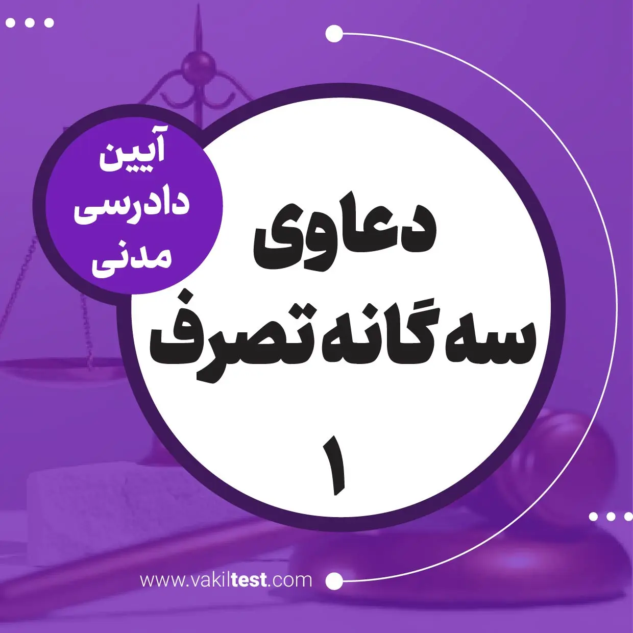 دعاوی سه گانه تصرف -1