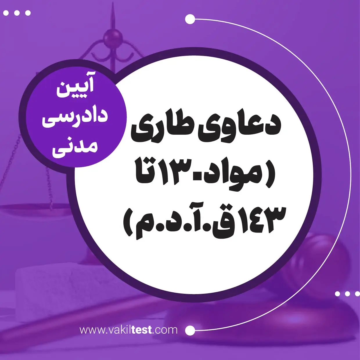 دعاوی طاری ( مواد 130 تا 143 ق.آ.د.م ) دعاوی طاری - تصویر 1