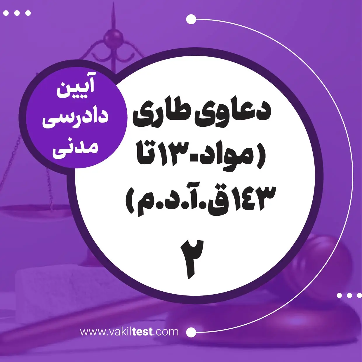 دعاوی طاری -2