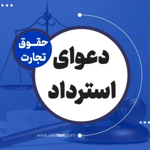دعوای استرداد