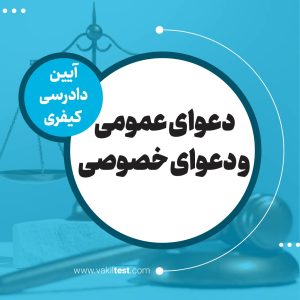 دعوای عمومی و دعوای خصوصی