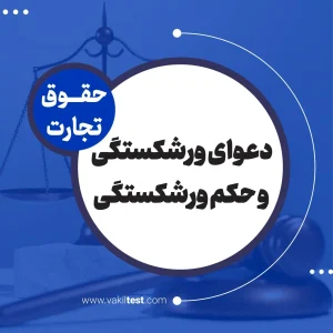 دعوای ورشکستگی و حکم ورشکستگی