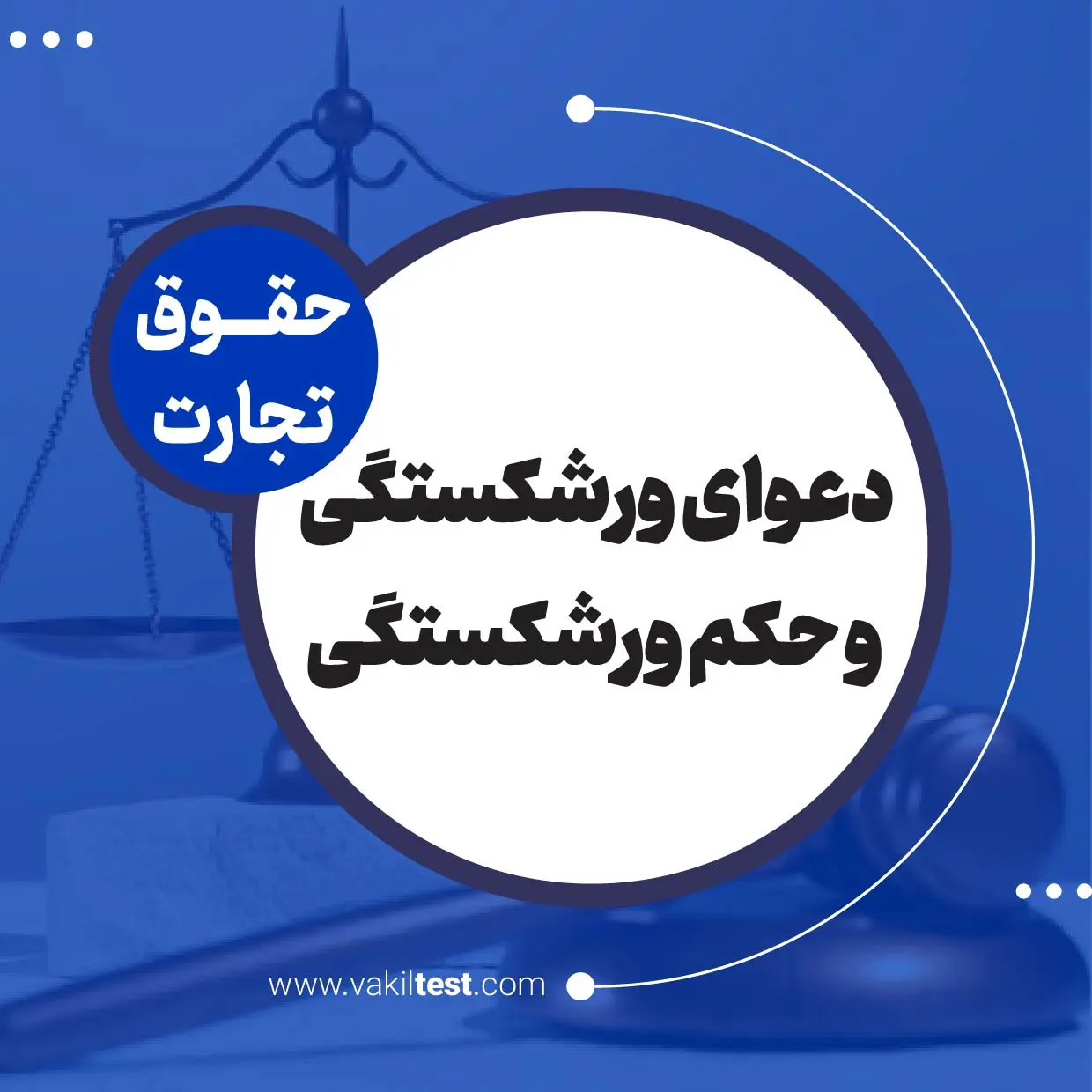 دعوای ورشکستگی و حکم ورشکستگی دعوای ورشکستگی و حکم ورشکستگی - تصویر 1