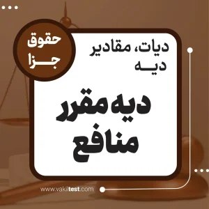ديه مقرر منافع