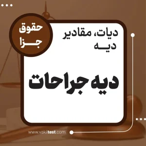 دیه جراحات