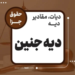 دیه جنین