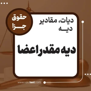 دیه مقدر اعضا