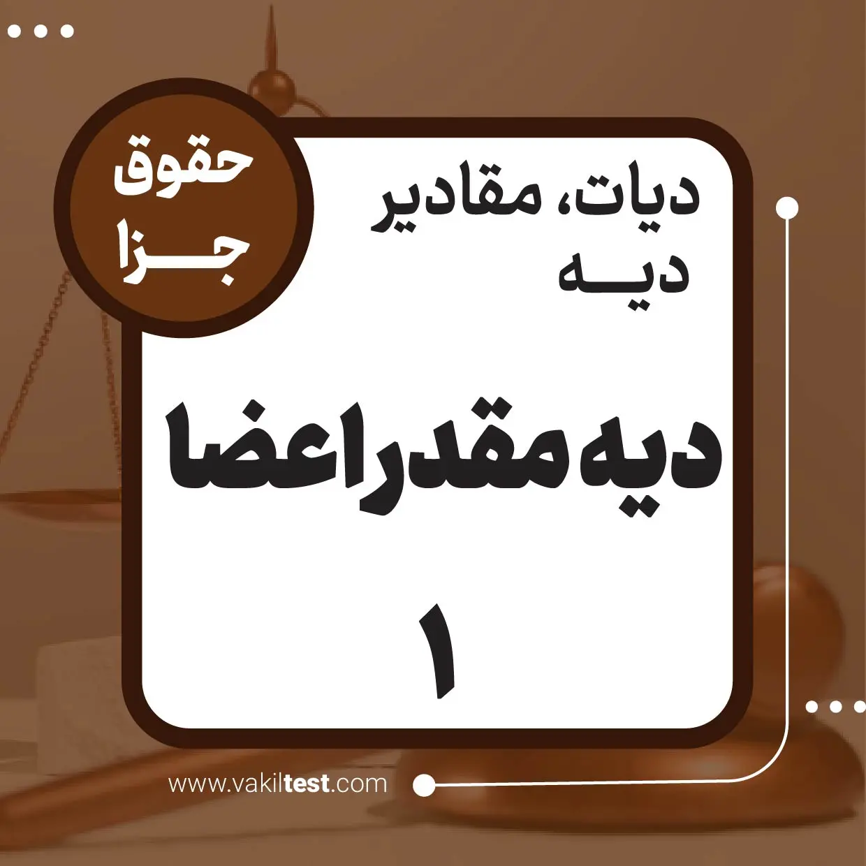 دیه مقدر اعضا -1