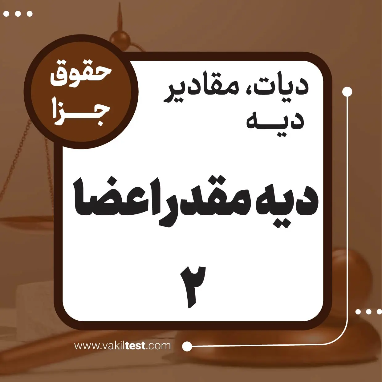 دیه مقدر اعضا -2