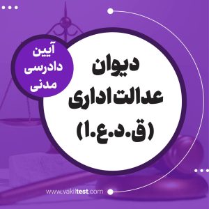 دیوان عدالت اداری